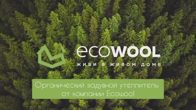 О компании Ecowool