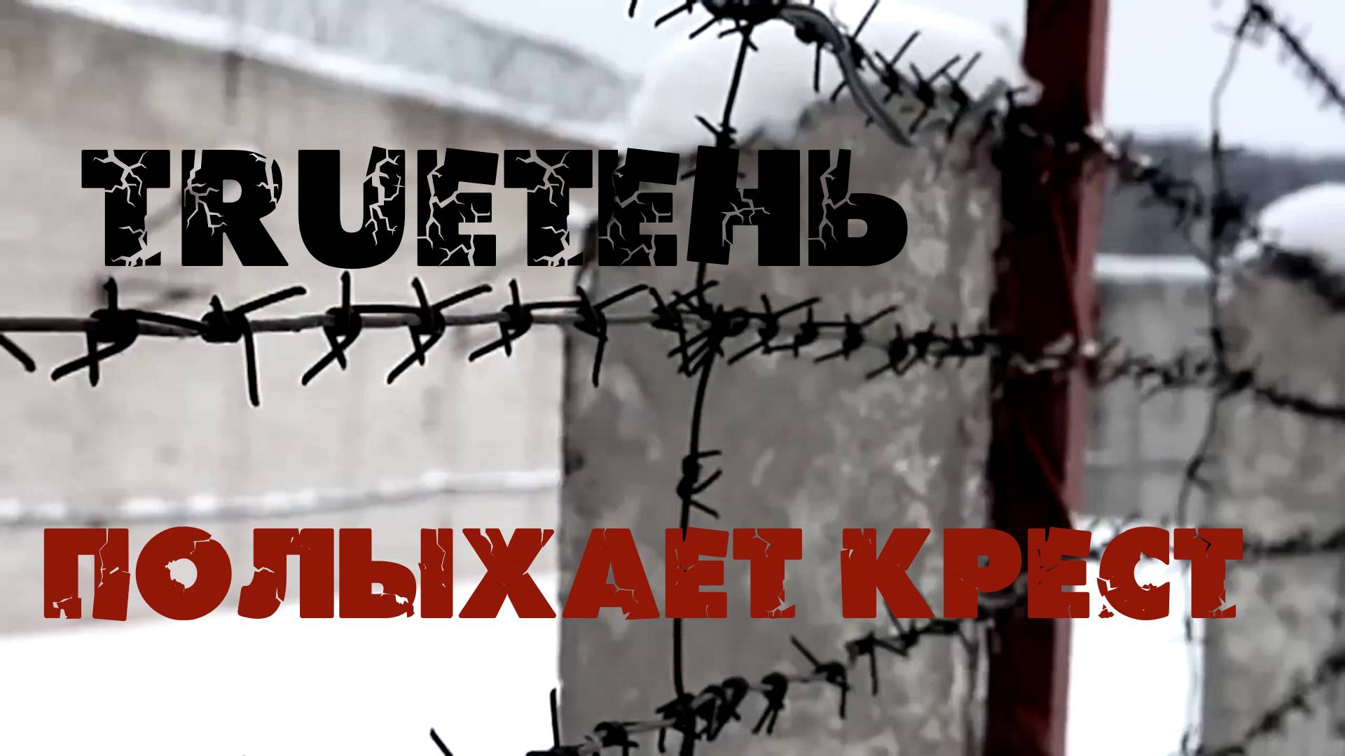#TRUEтень#Полыхает крест#РЭПБРАТВАCRIME#