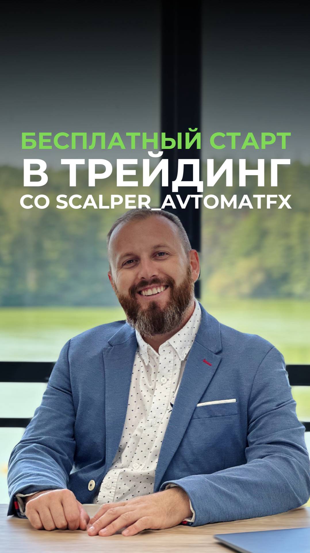 Пиши + в комментарии, чтобы попасть на бесплатный марафон с роботом Scalper_AvtomatFX 👇