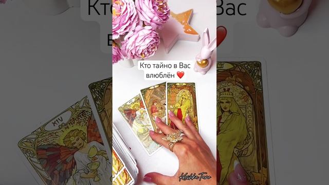 Кто тайно в Вас влюблён❤️за личным раскладом пиши в лс79035999170#tarotube#таро#таро#таролог