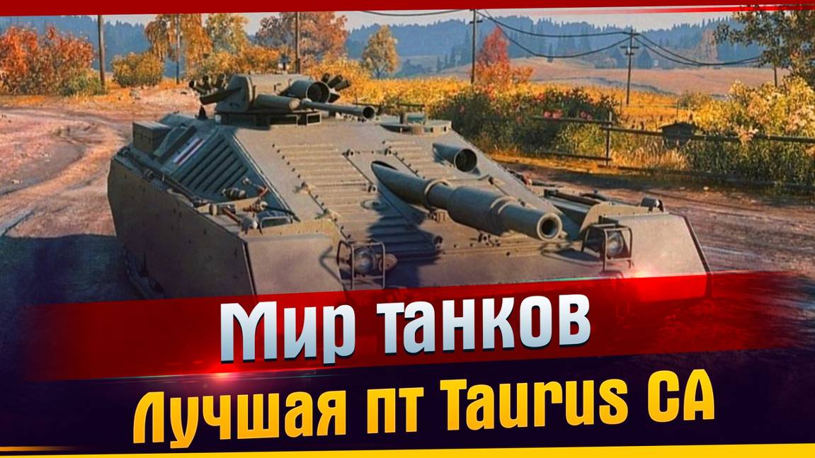 Taurus CA ПТ САУ БЕРЕМ ПЕРВУЮ ОТМЕТКУ ЧАСТЬ 3