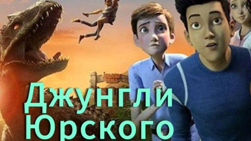 Джунгли Юрского периода мультфильм 2025