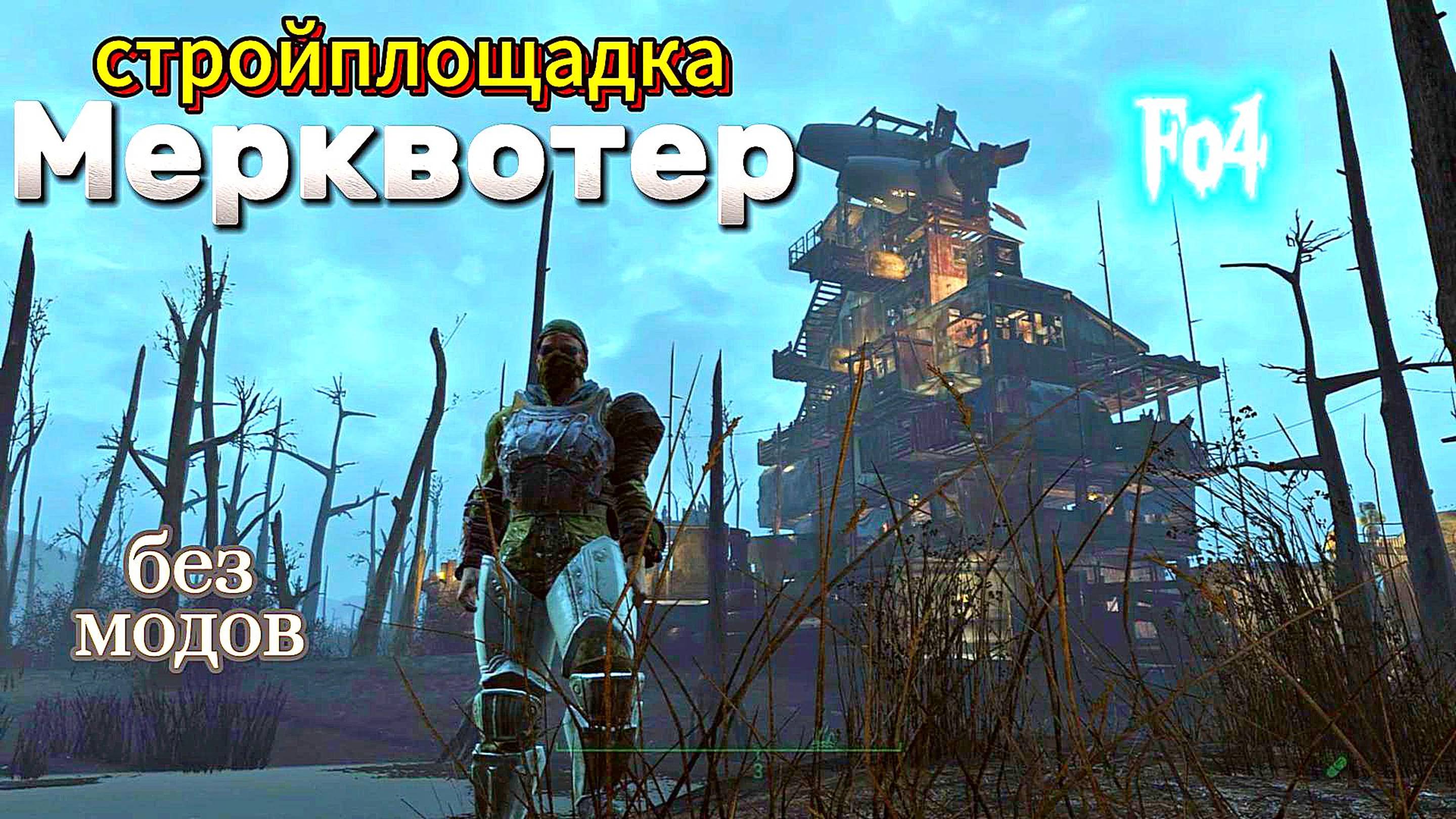 Fallout 4. Стройплощадка в Мерквотер (без модов).