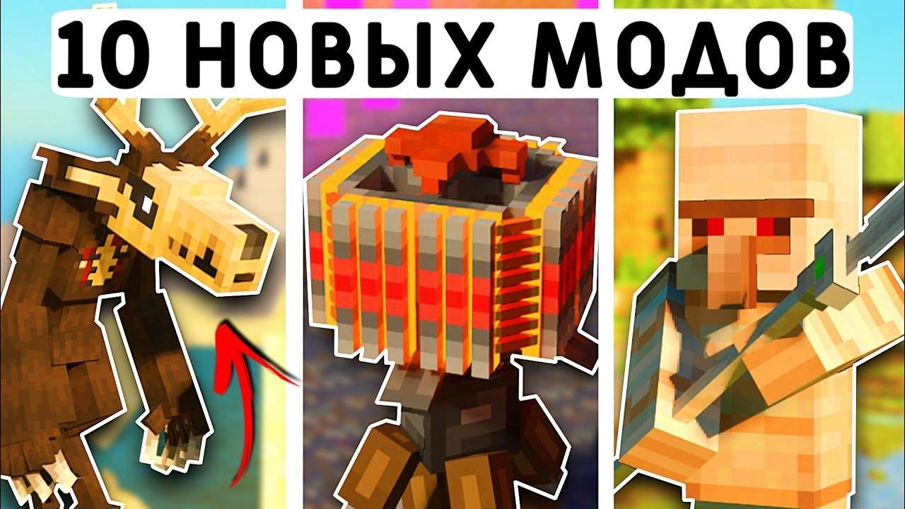 10 НОВЫХ МОДОВ В МАЙНКРАФТ ПЕ 1.21!  MINECRAFT BEDROCK  МОДЫ ТЕКСТУРЫ АДДОНЫ