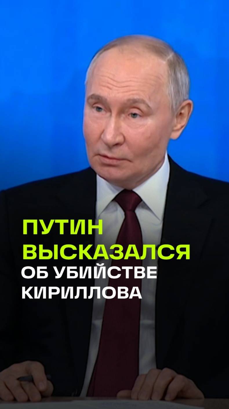 Владимир Путин об убийстве Игоря Кириллова. Итоги года 2024