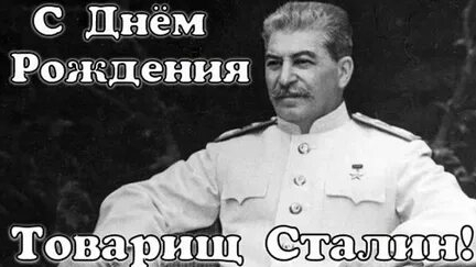 С днём рождения товарищ Сталин!