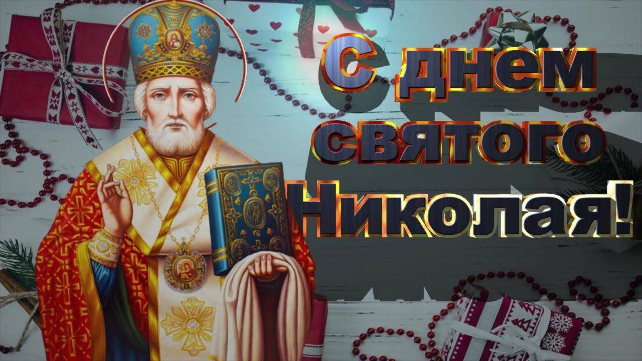 Поздравляю тебя с самым добрым Днём Николая Святителя!