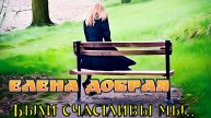 Елена Добрая - Были счастливы мы