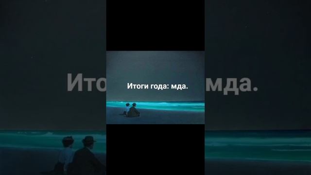 Итоги года