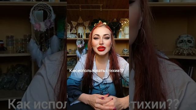 Как использовать стихии?