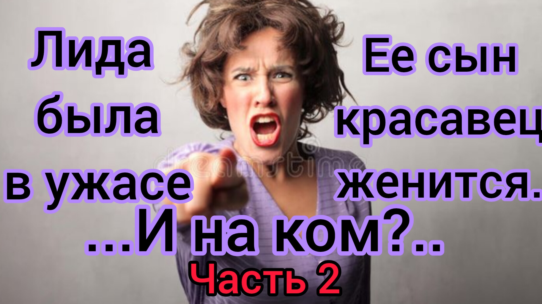 Часть 2. Жизненные истории. "Лида была в ужасе! Ее любимый красавец сын женится! И на ком...?"
