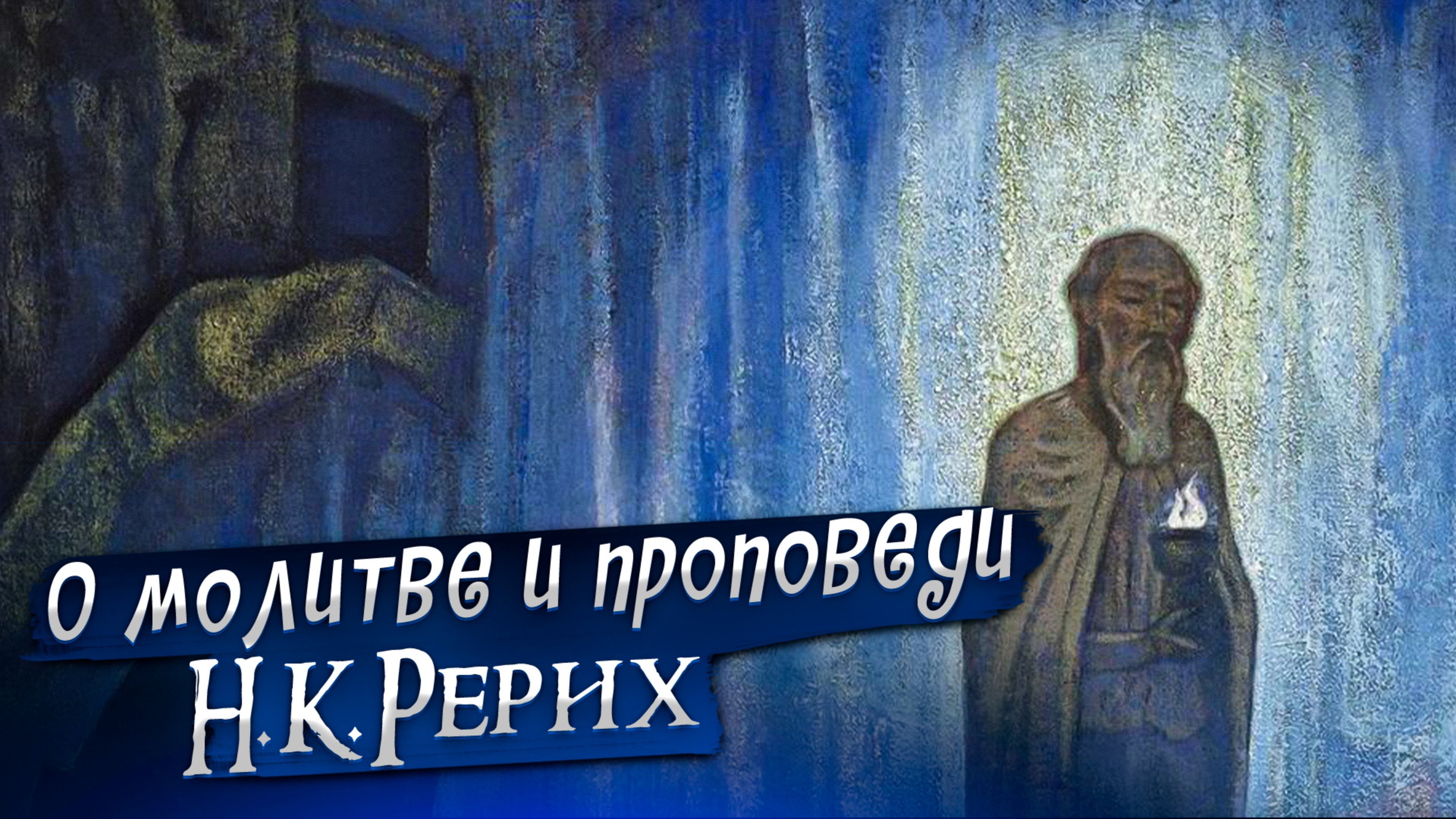 О МОЛИТВЕ И ПРОПОВЕДИ. Н.К.РЕРИХ «Сказки. Легенды. Притчи»