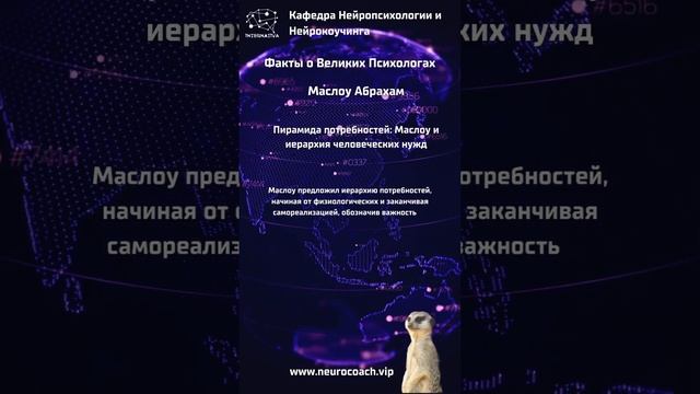 Маслоу Абрахам   Пирамида потребностей    Маслоу и иерархия человеческих нужд  #нейрокоучинг #ней