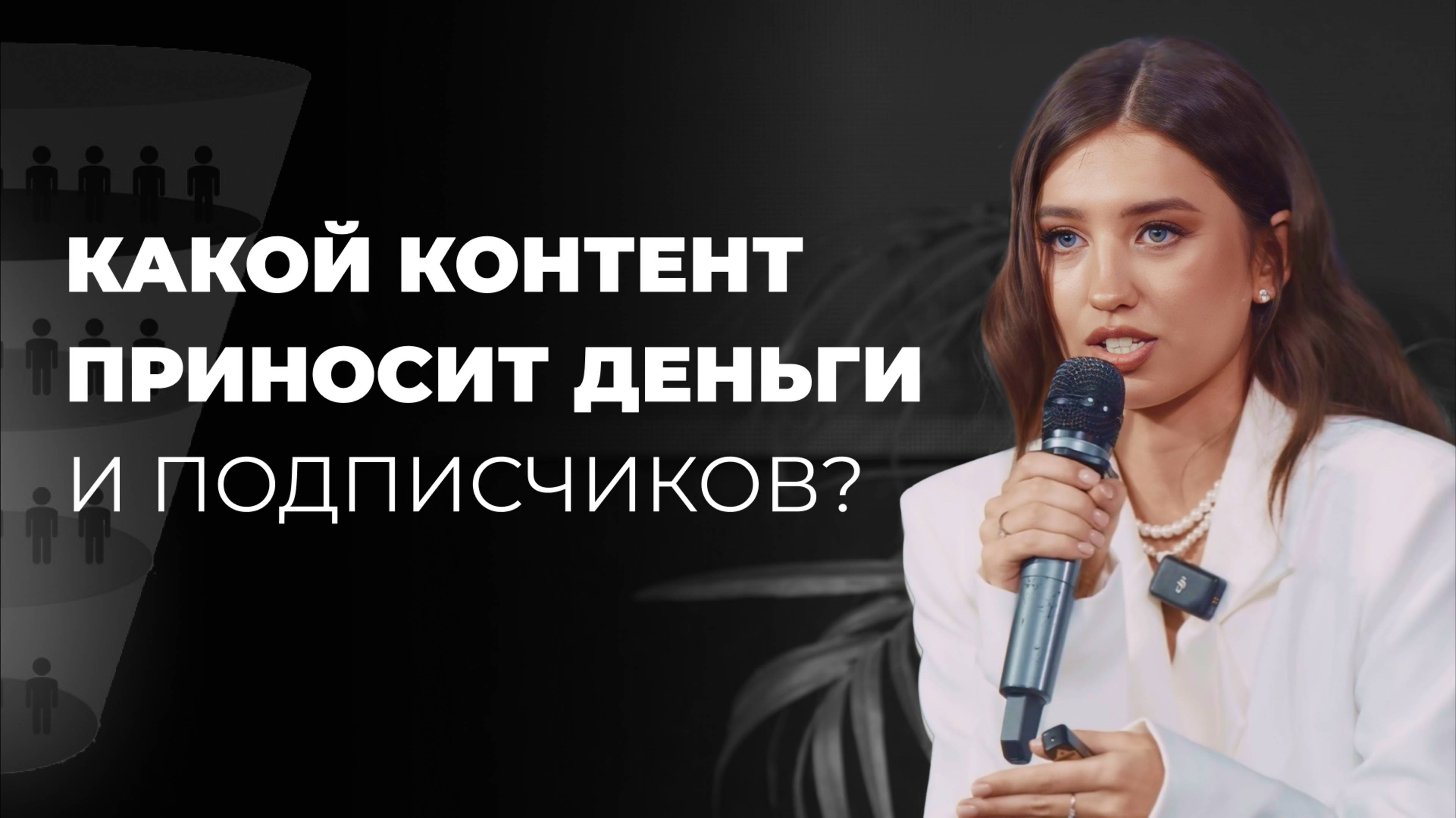 Какой контент приносит деньги и подписчиков? | Арина Алекс