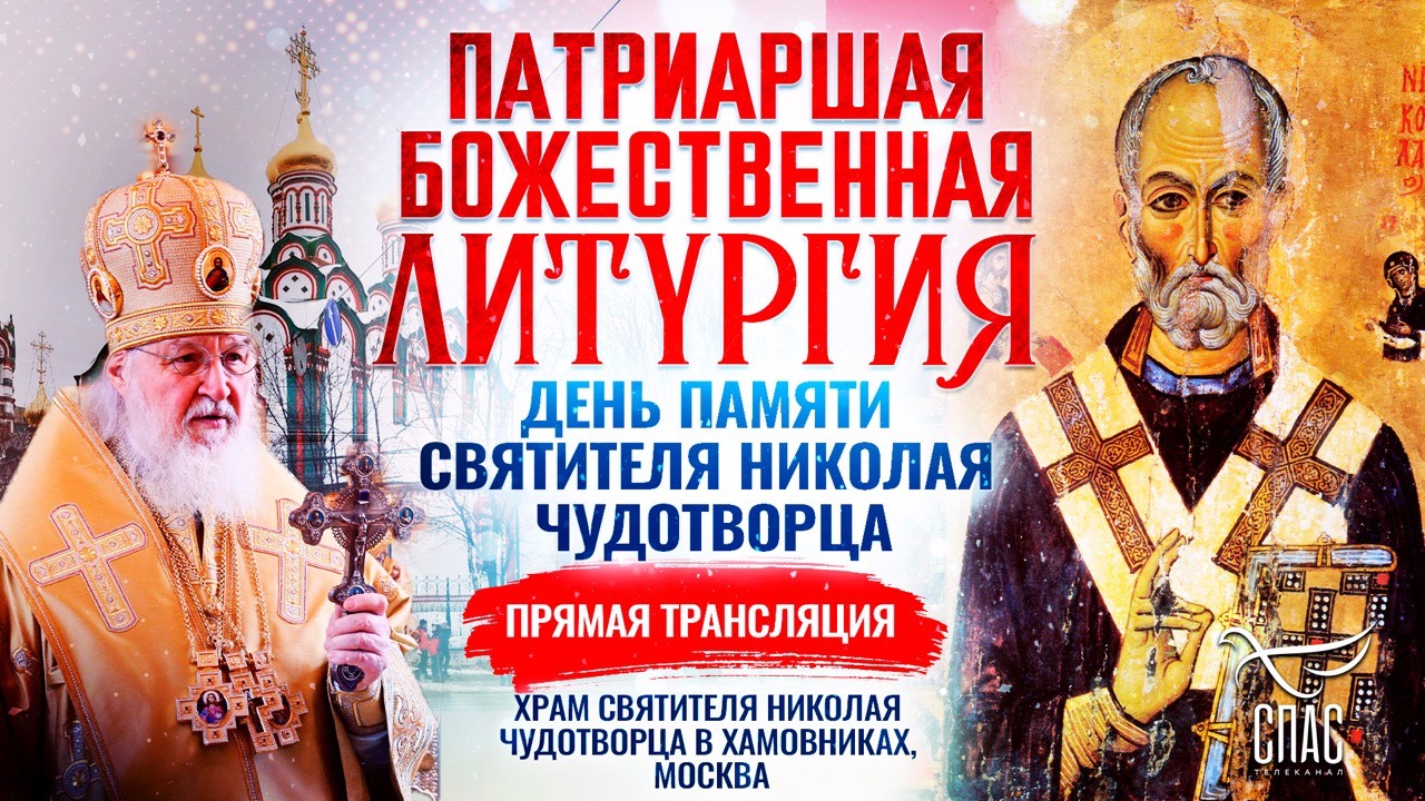 БОЖЕСТВЕННАЯ ЛИТУРГИЯ. ДЕНЬ ПАМЯТИ СВЯТИТЕЛЯ НИКОЛАЯ ЧУДОТВОРЦА