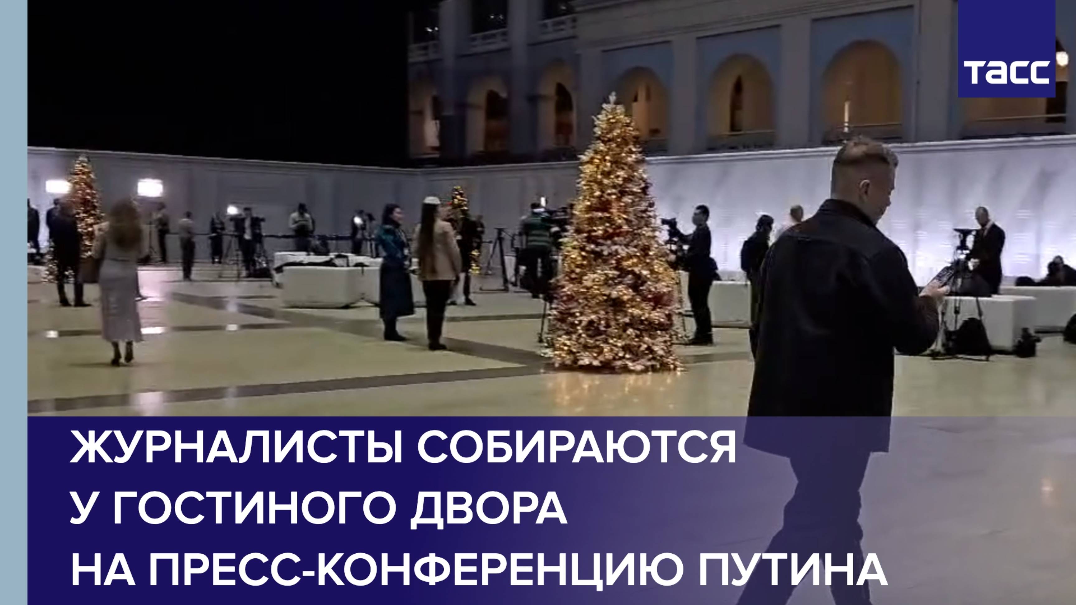 Журналисты собираются у Гостиного Двора на пресс-конференцию Путина