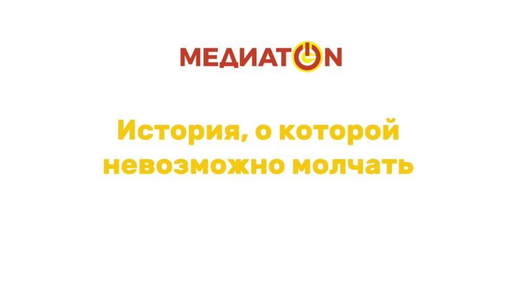 МЕДИАТОН|7 СЕЗОН|3 ТУР|ДЕЗИНФОРМАЦИЯ| История, о которой невозможно молчать