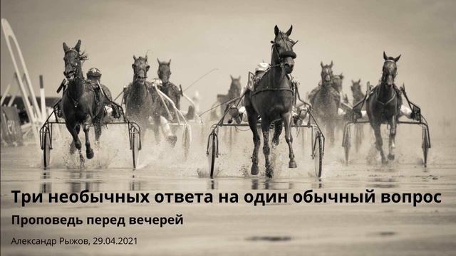 Иер.12:1-8. Три необычных ответа на один обычный вопрос. Проповедь перед вечерей