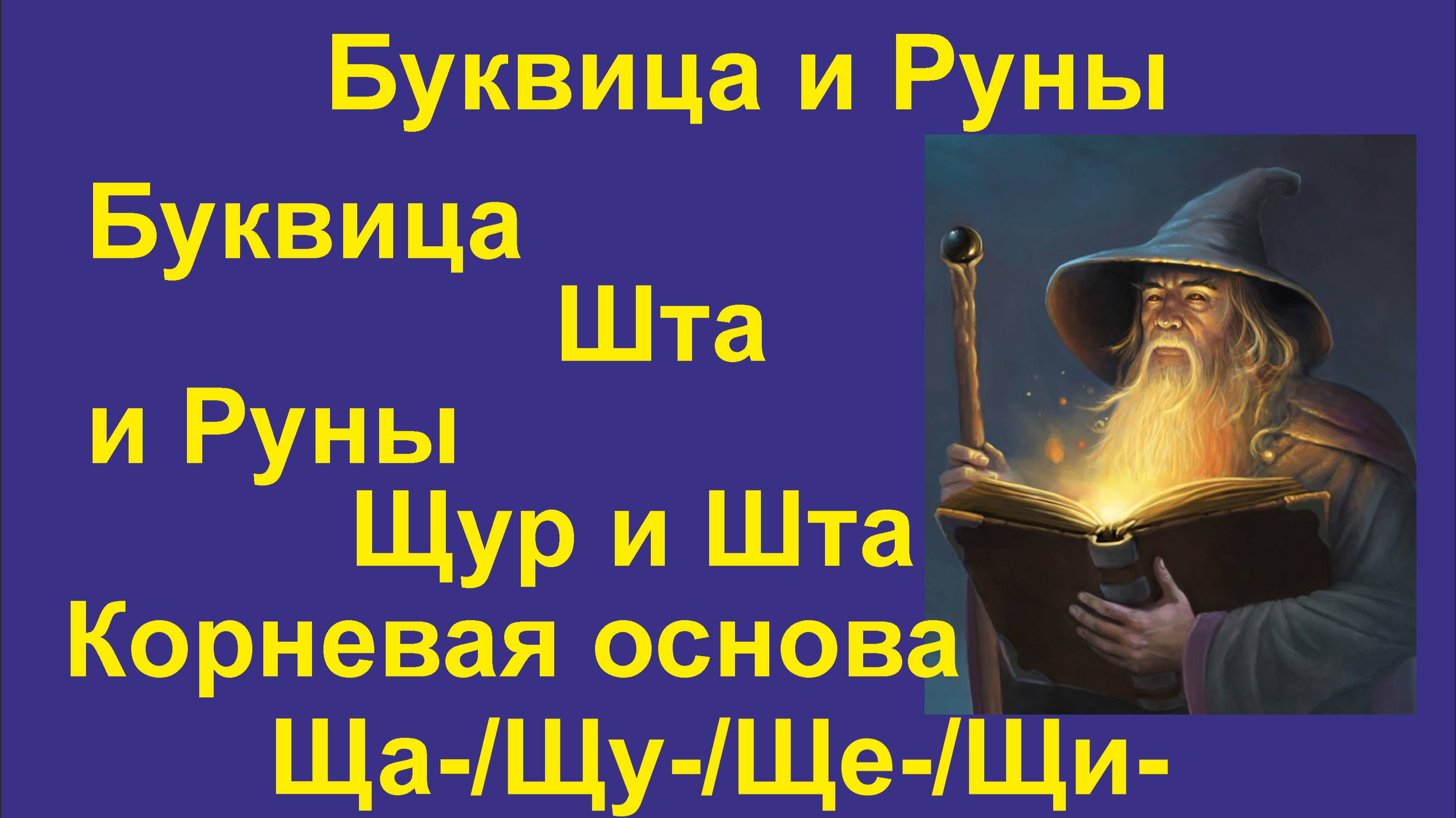 Буквица Шта (лекция 28) связана с Руной Щур и Руной Шта. Корневая основа Ща/Що/Ще/Щи/Щу.