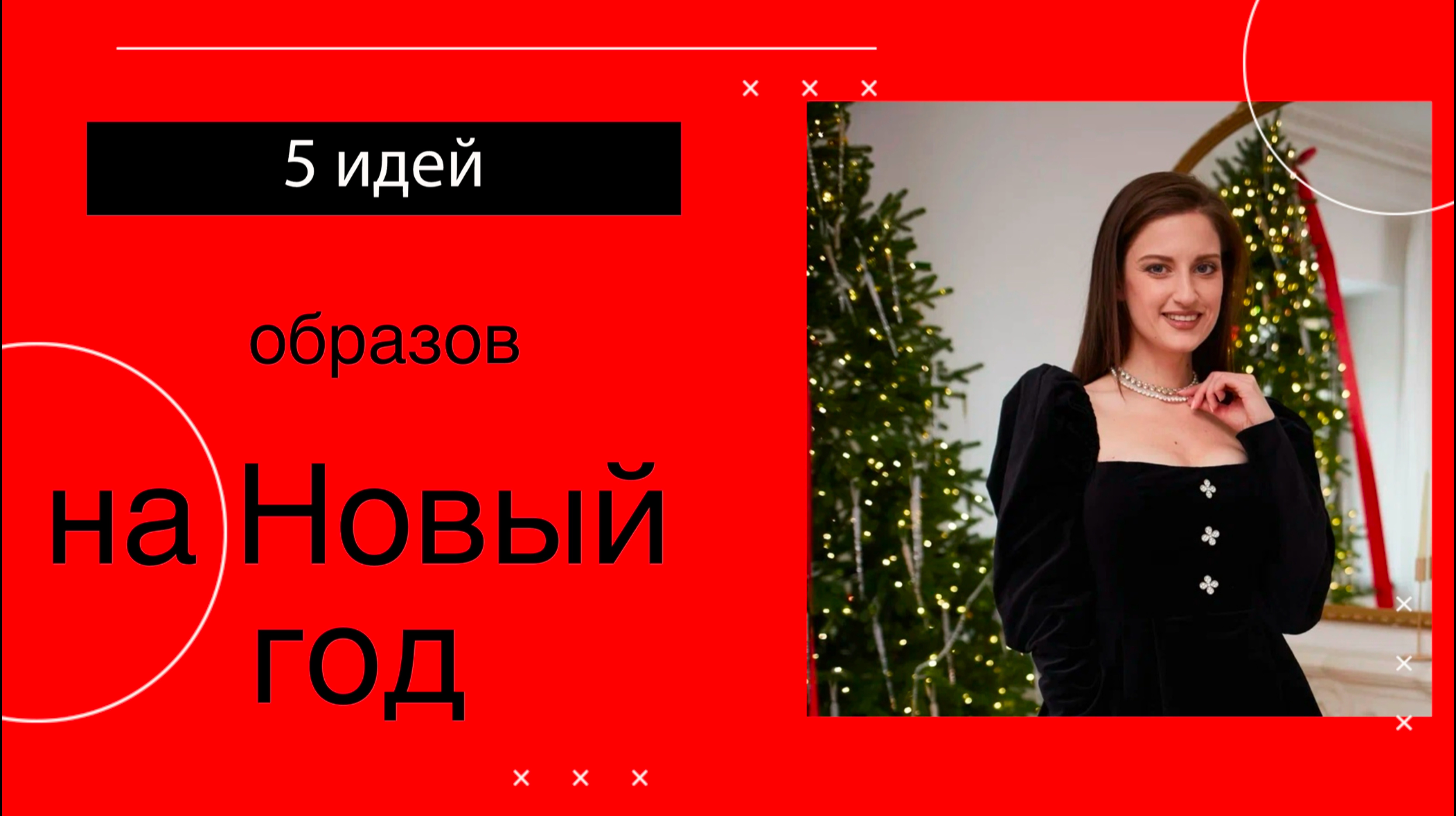 Образы на Новый год