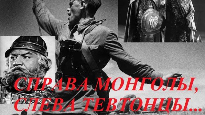 СПРАВА МОНГОЛЫ, СЛЕВА ТЕВТОНЦЫ... авторская песня