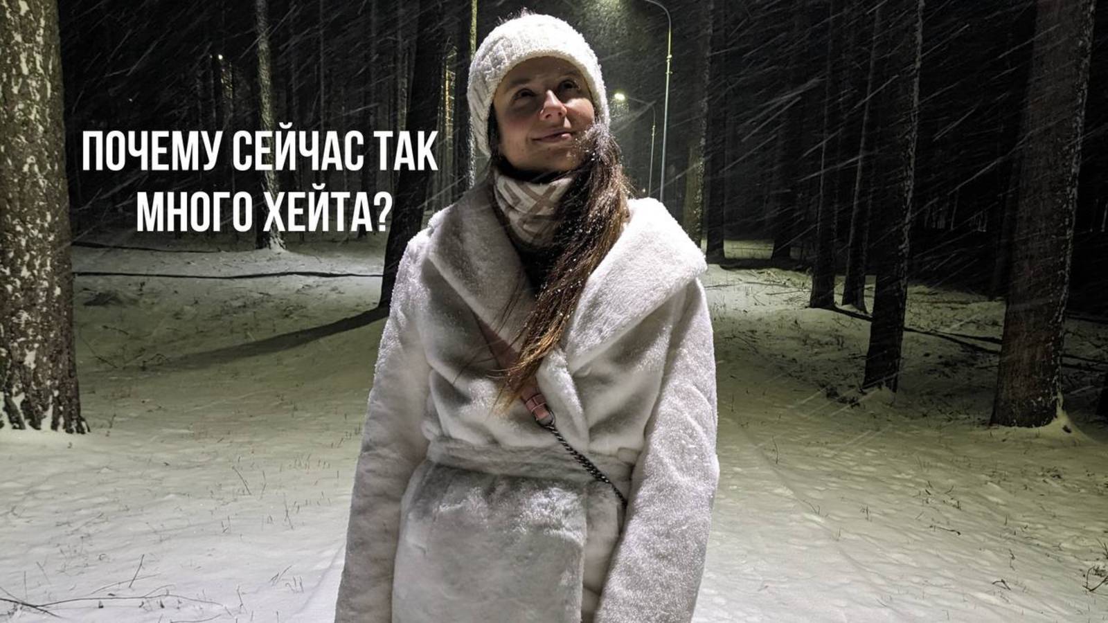Хейт на примере Анны Седоковой + почему мы осуждаем других