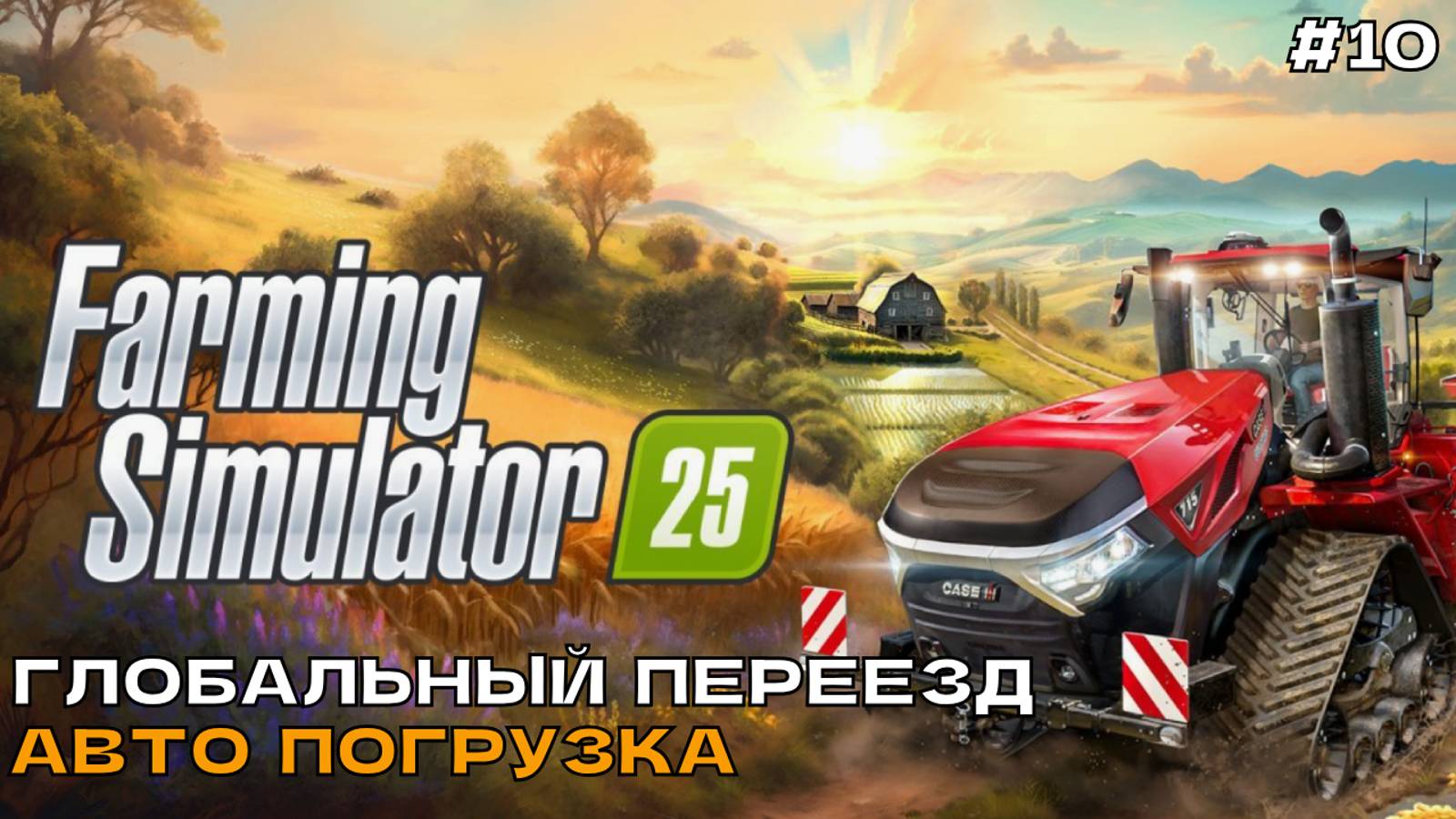 Farming Simulator 25 #10 Глобальный переезд (авто погрузка).