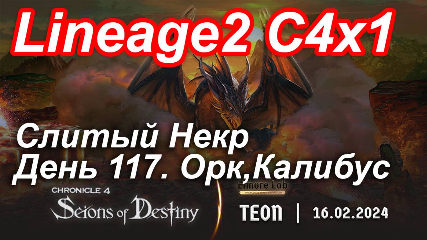 Lineage2. Elmorelab.com. Cronicle4 x1. Cлитый некр. День 117. Орк, Калибус.