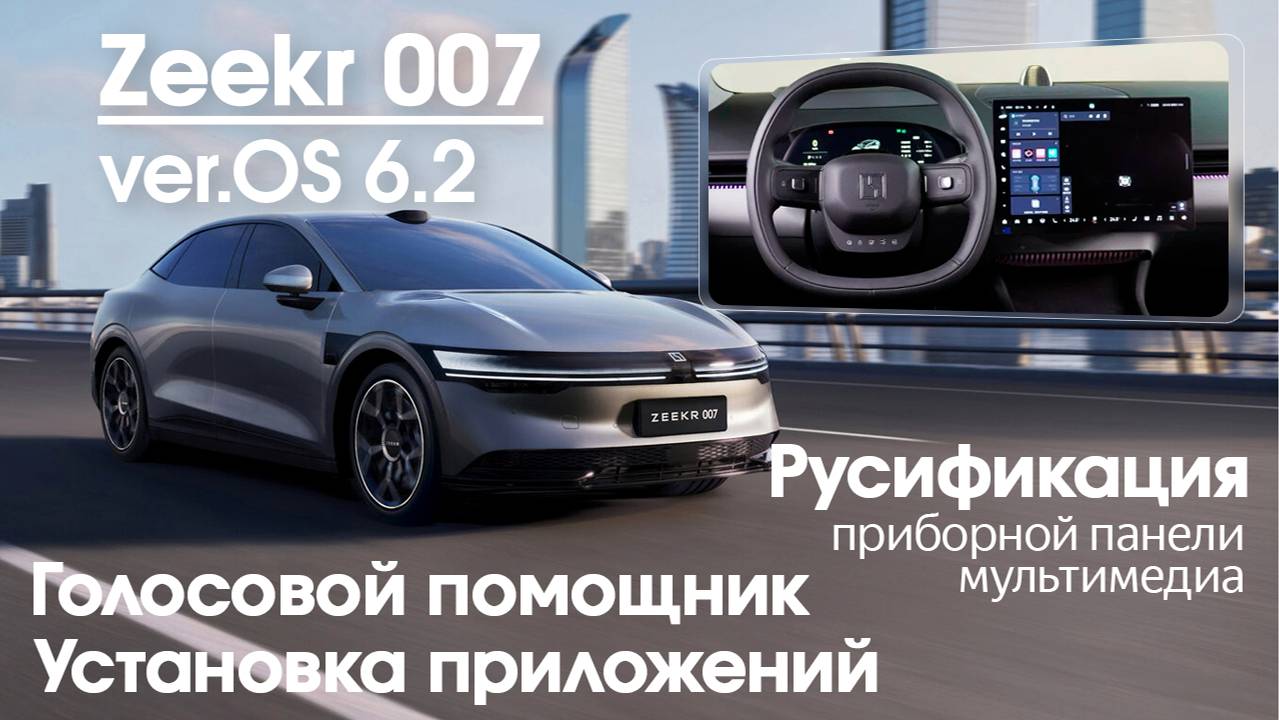 Zeekr 007 OS 6.2b - русификация, приложения, приборная панель на русском