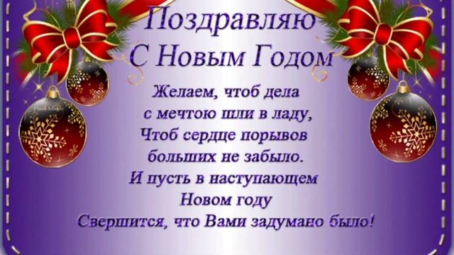 Поздравление  С Новым Годом  1.Таисия Повалий - Ровно в 00-00 2. ДЭЯ - С Новым годом!