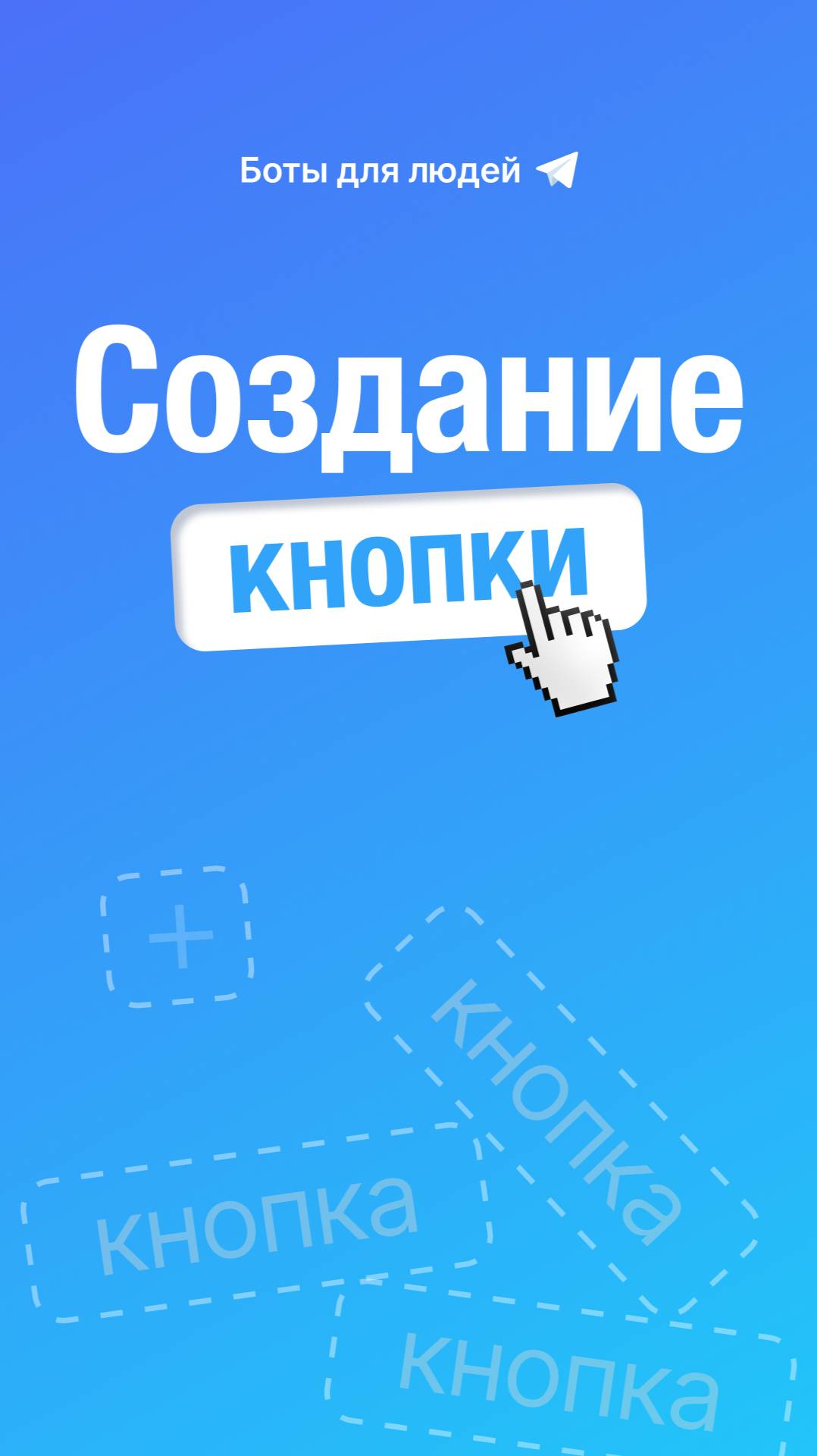 Создание кнопки в Telegram-боте с телефона