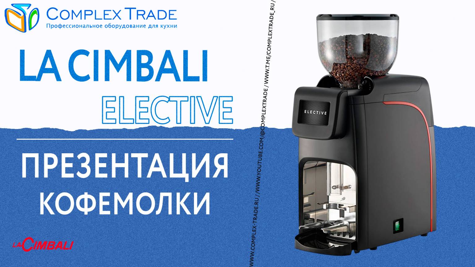 La Cimbali Elective - Презентация кофемолки