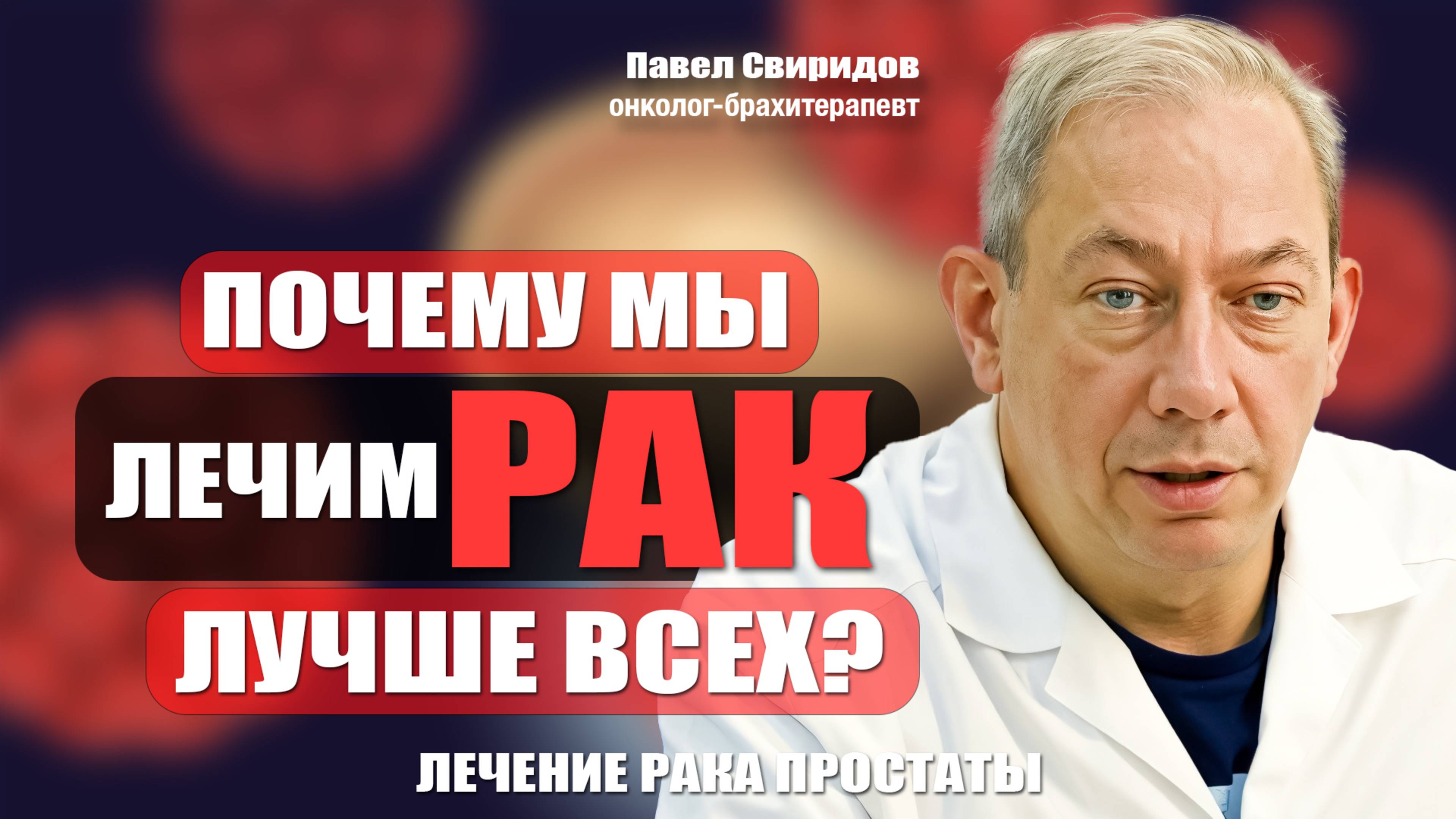 Почему мы лечим рак лучше всех? Свиридов Павел онколог-брахитерапевт #лечениеракапростаты#аденомапр