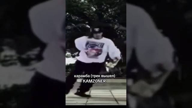 Трек уже в открытом доступе