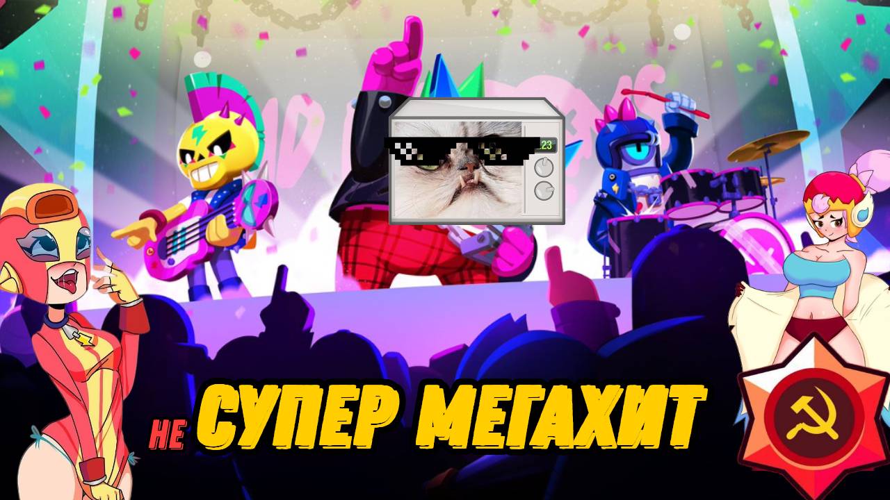 (не)Лучшая музыка по BRAWL STARS!!!