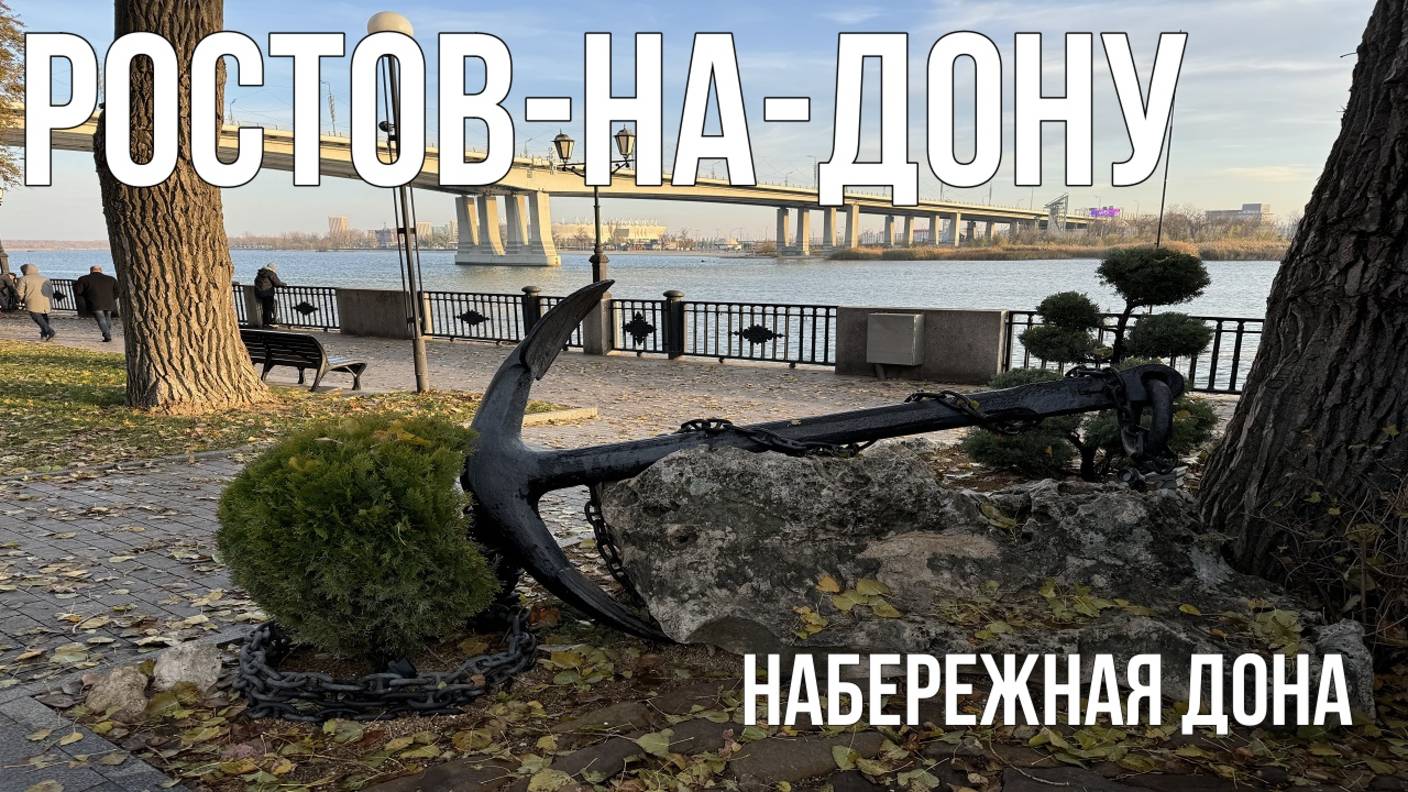 Ростов-на-Дону Набережная Дона/ Украли машину пока снимал видео