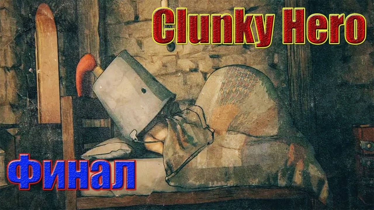 Clunky Hero - Счастливый ФИНАЛ! Прохождение # 16