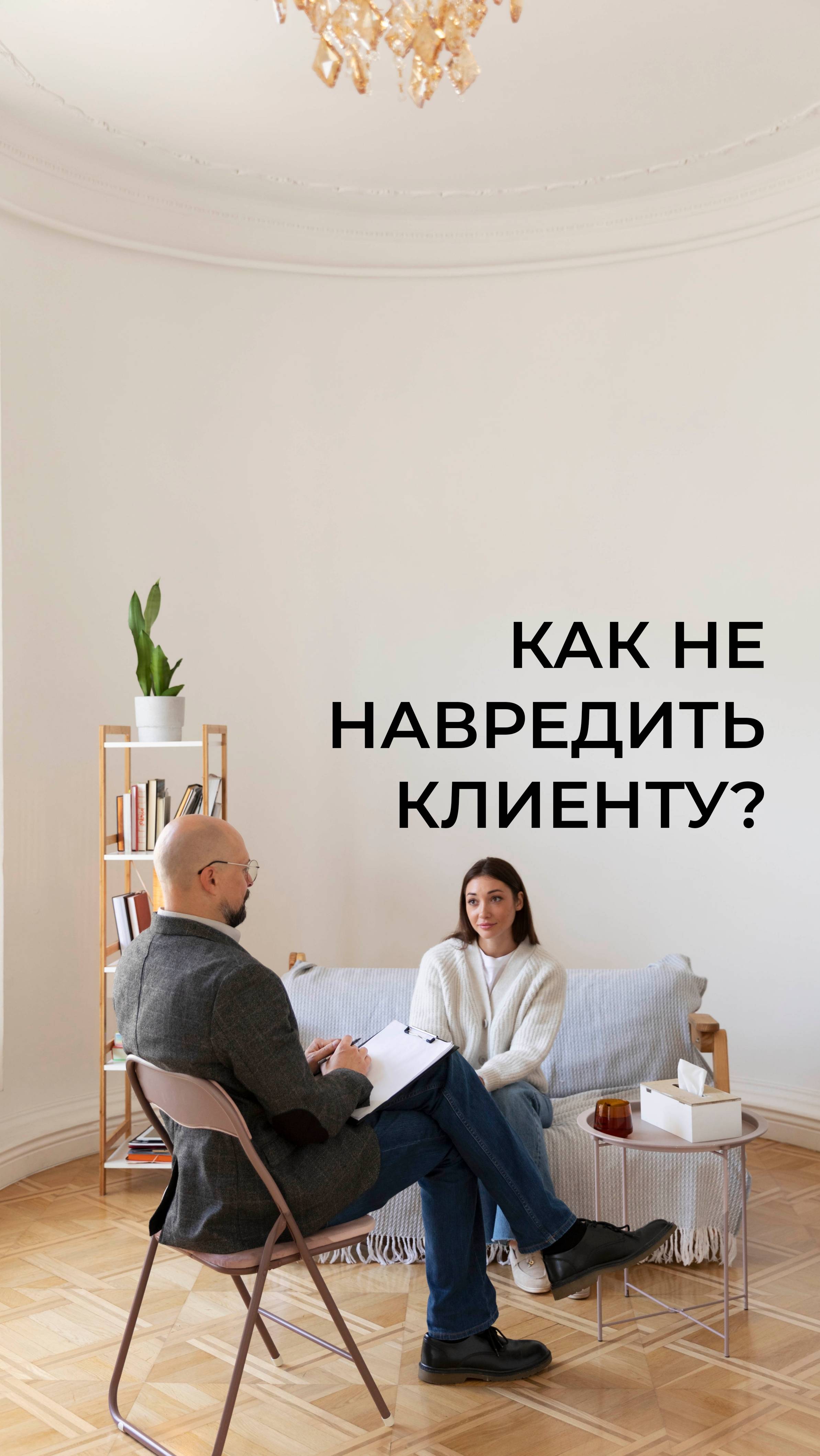 Как не навредить клиенту?