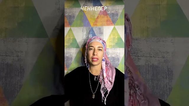 Ответы на вопросы  #Наиля Богданова #Ченнелер #Любовь #позитив