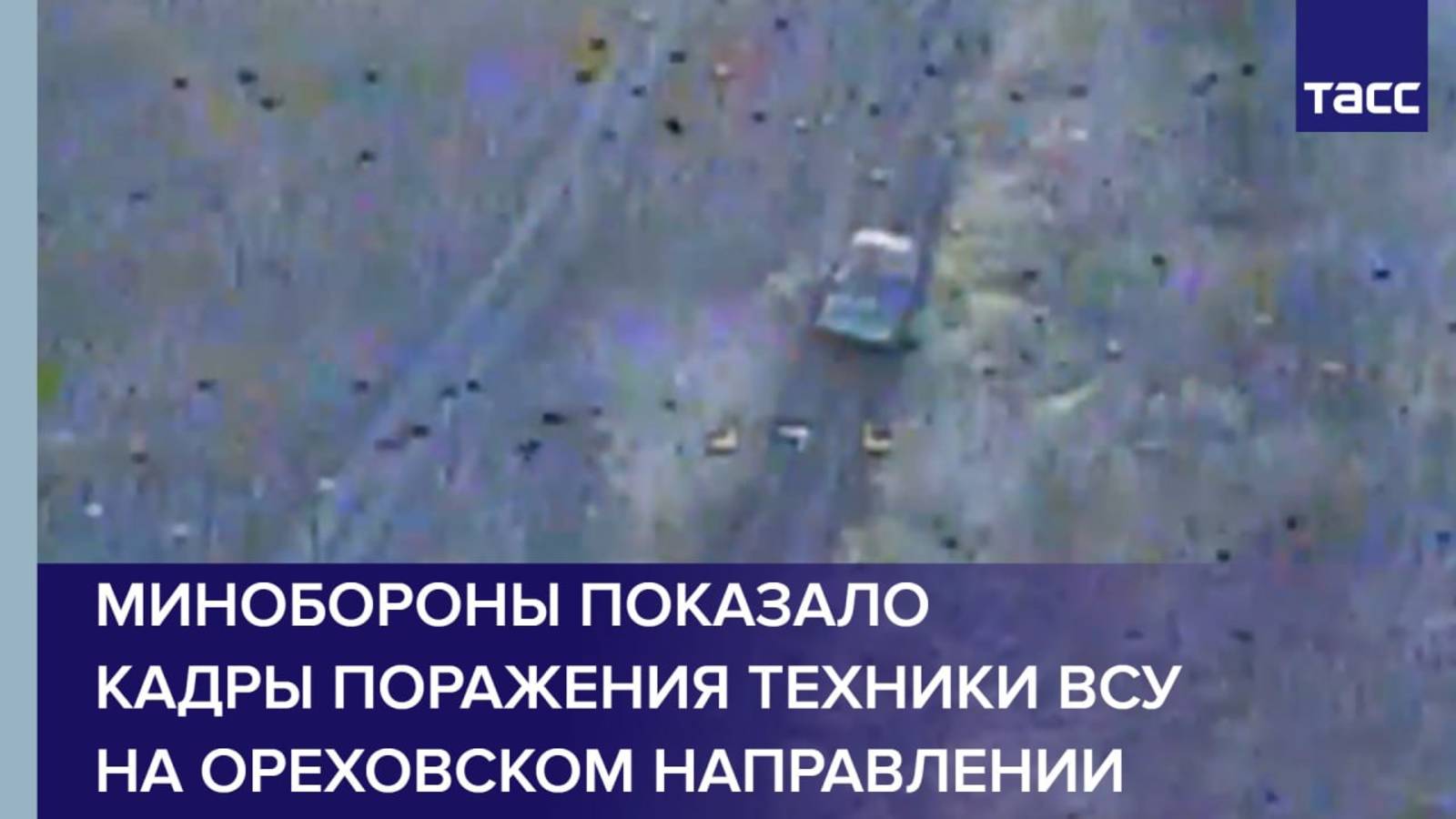 Минобороны показало кадры поражения техники ВСУ на ореховском направлении