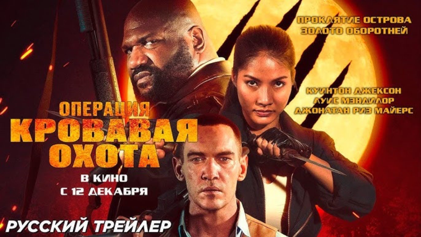 Операция «Кровавая охота» | Русский трейлер | Фильм 2024