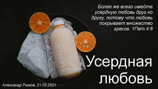 Проповедь по 1Пет.4:8. Усердная любовь – сердцу прикажешь. Как любовь покрывает множество грехов?