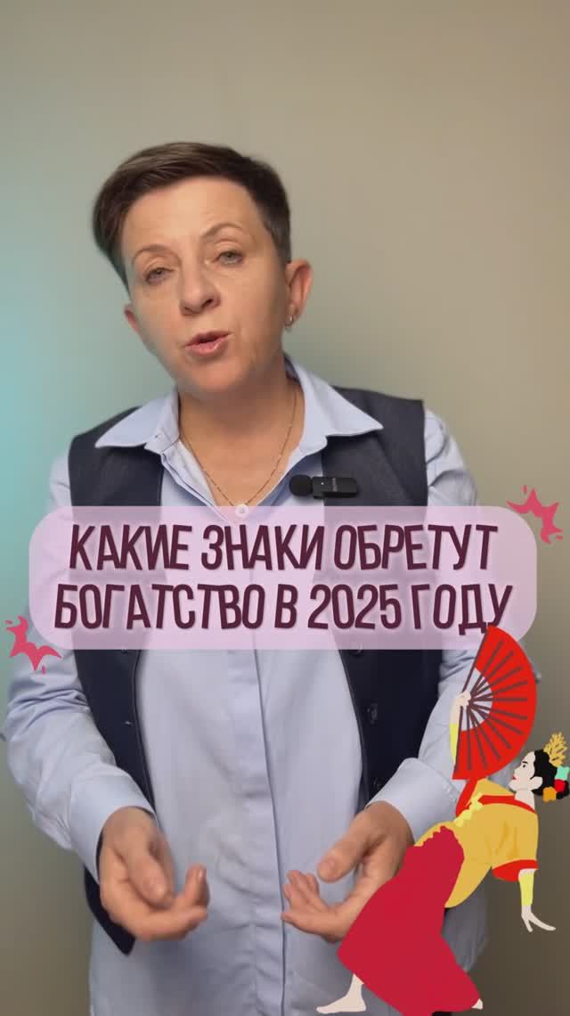Какие знаки обретут богатство в 2025 году