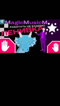 MagicMusicM Ленивка работать не будемо песня музыка народная для детей мультфильм сказка фолк этно