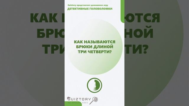 69 серия быстрых расследований от Квиза Детективные Головоломки #quiztory #квиз #shorts