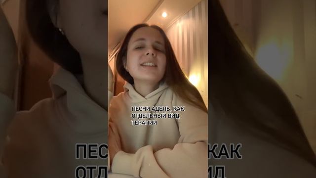 Песни Адель, как терапия