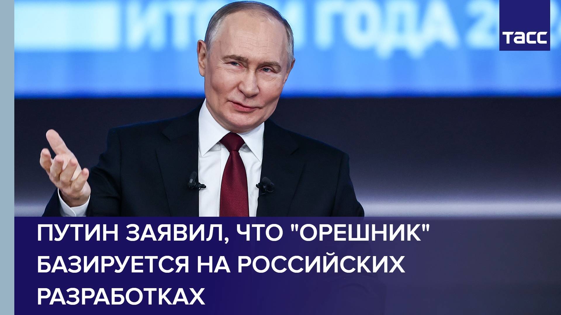 Путин заявил, что "Орешник" базируется на российских разработках