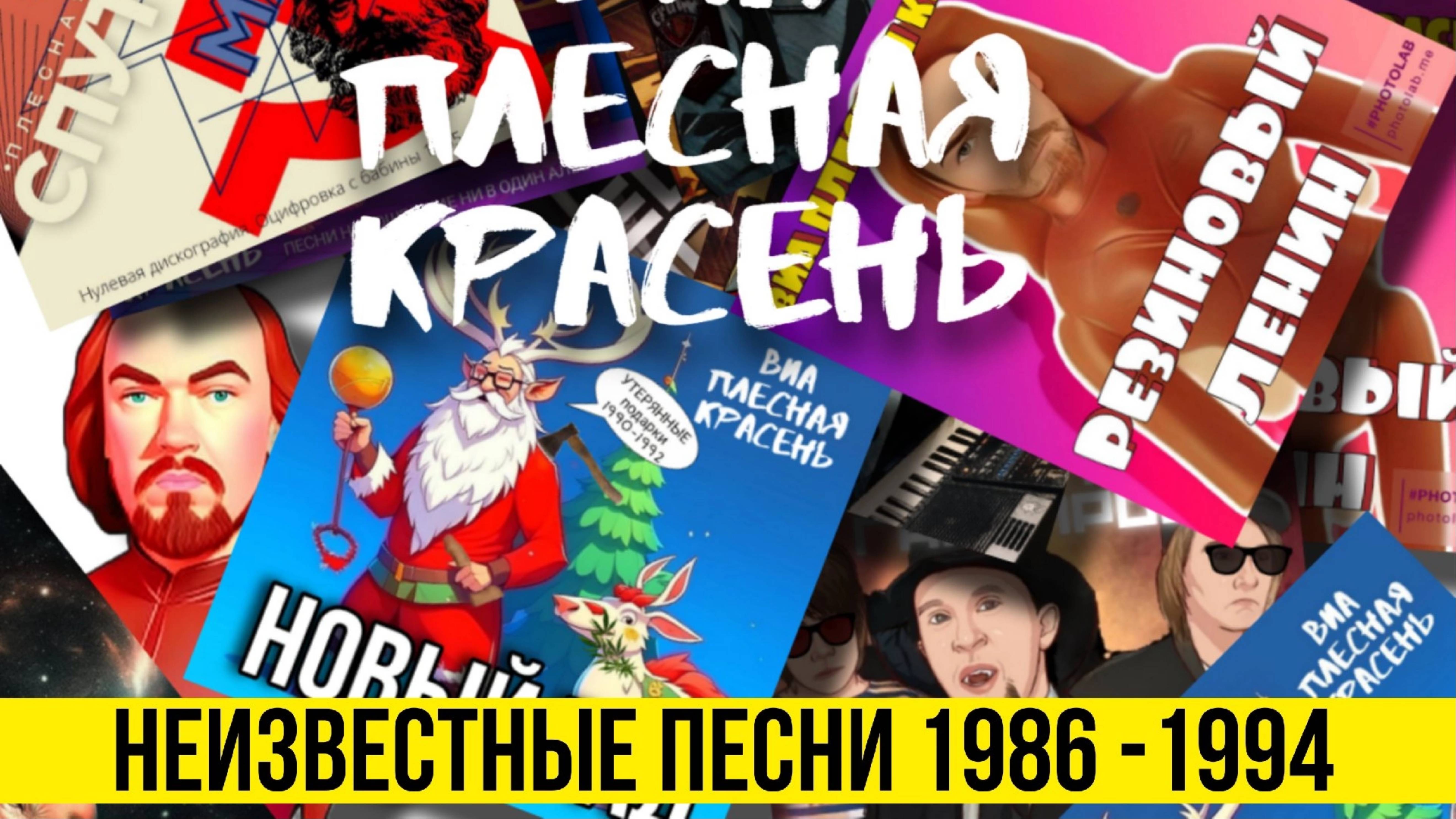 ВИА ПЛЕСНАЯ КРАСЕНЬ - Неизвестные Песни 1986 - 1994 | Архив | оцифровка 2023