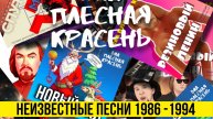 ВИА ПЛЕСНАЯ КРАСЕНЬ - Неизвестные Песни 1986 - 1994 | Архив | оцифровка 2023