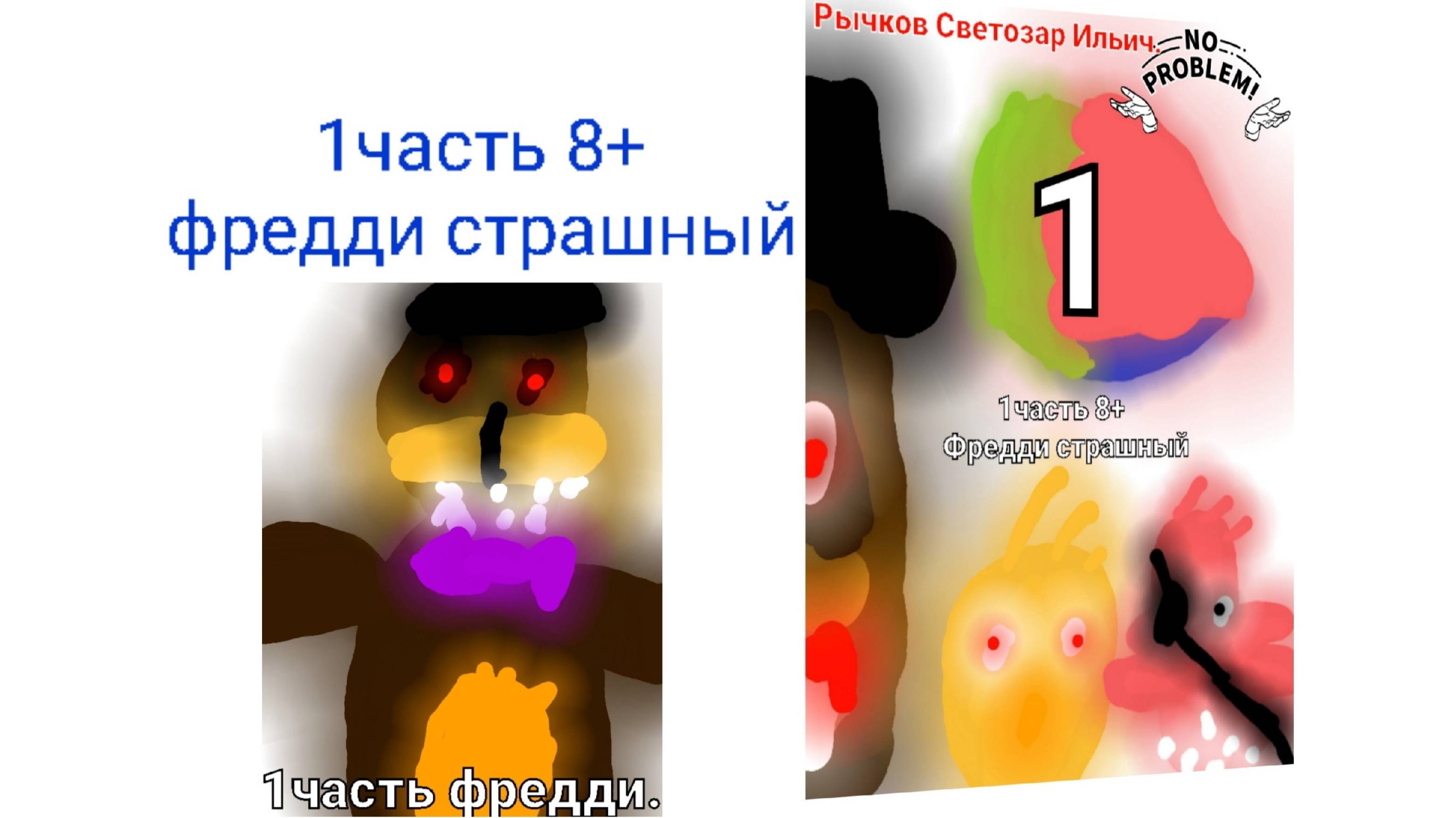 1 часть 8+
Фредди страшный. Книга.